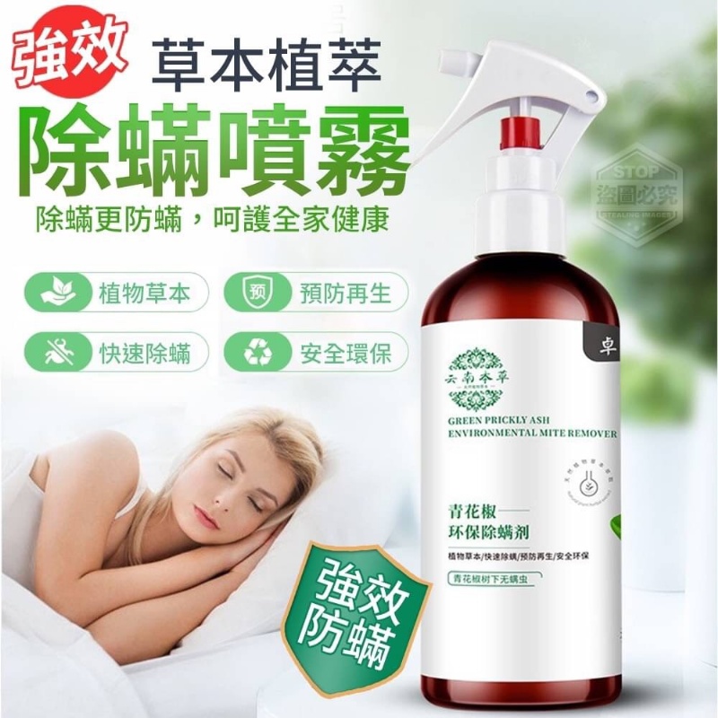 草本植萃強效除蟎噴霧
