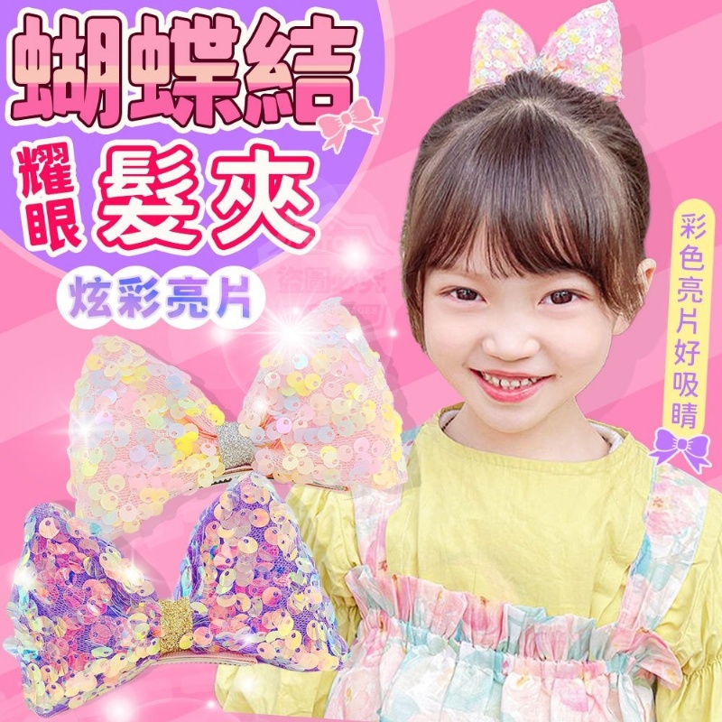 (2包)炫彩耀眼亮片蝴蝶結髮夾3入