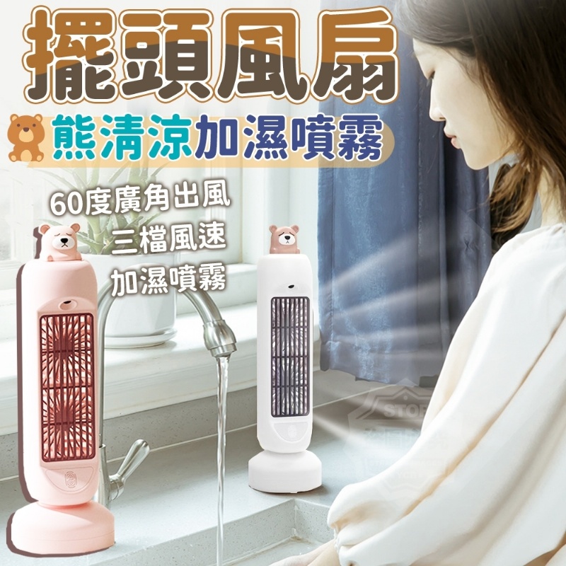 熊清涼加濕噴霧擺頭風扇