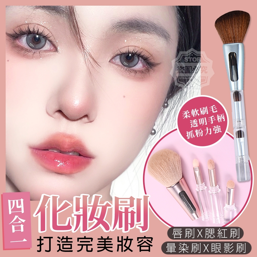 4合1多功能好攜帶化妝刷
