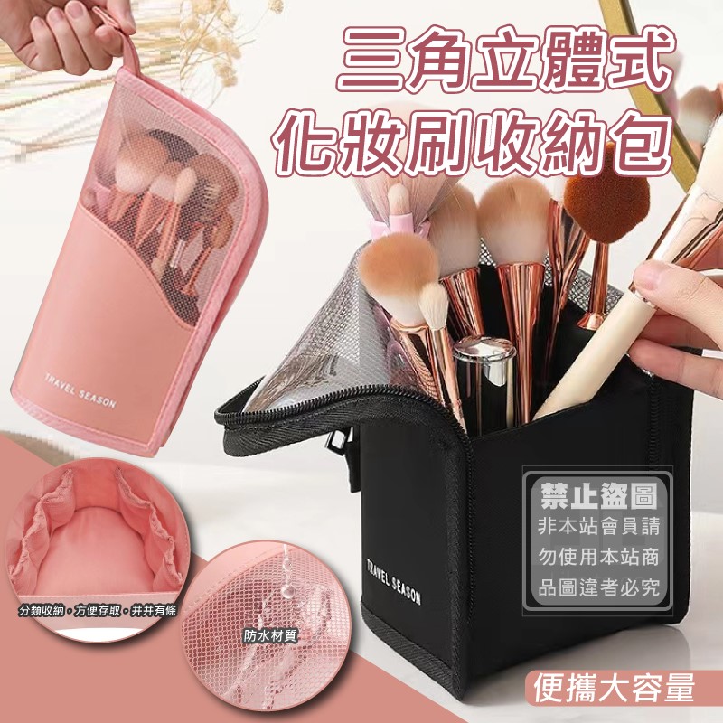 三角立體式化妝刷收納包