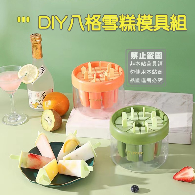 DIY八格雪糕模具組