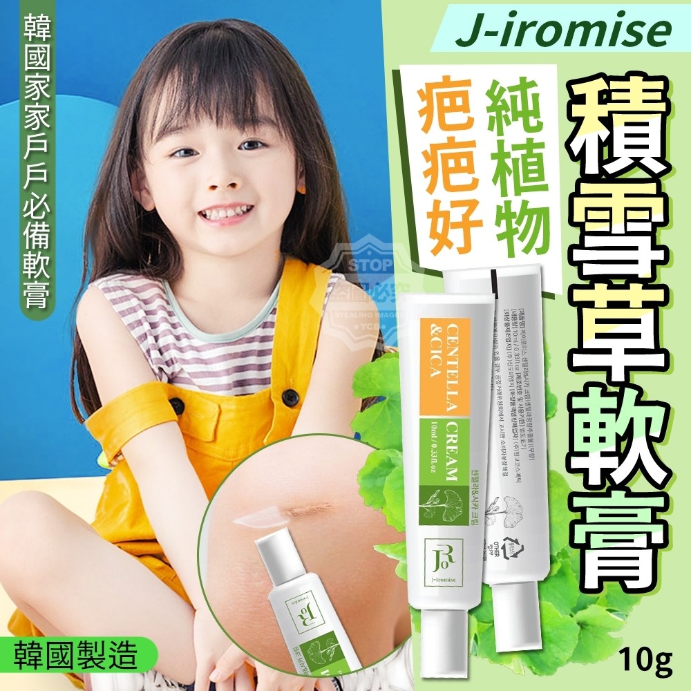 韓國製造 J-iromise 疤疤好 純植物積雪草軟膏10g