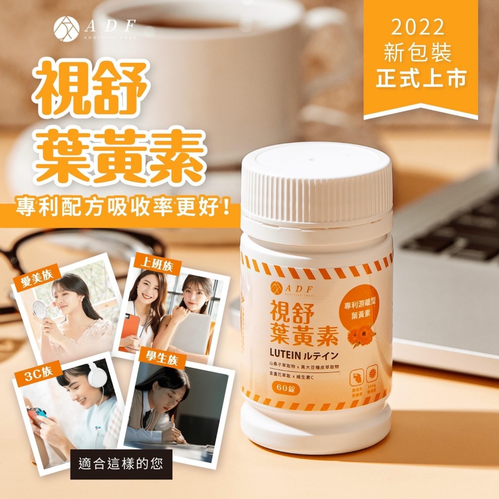 ADF專利晶澈 視舒葉黃素 plus升級版