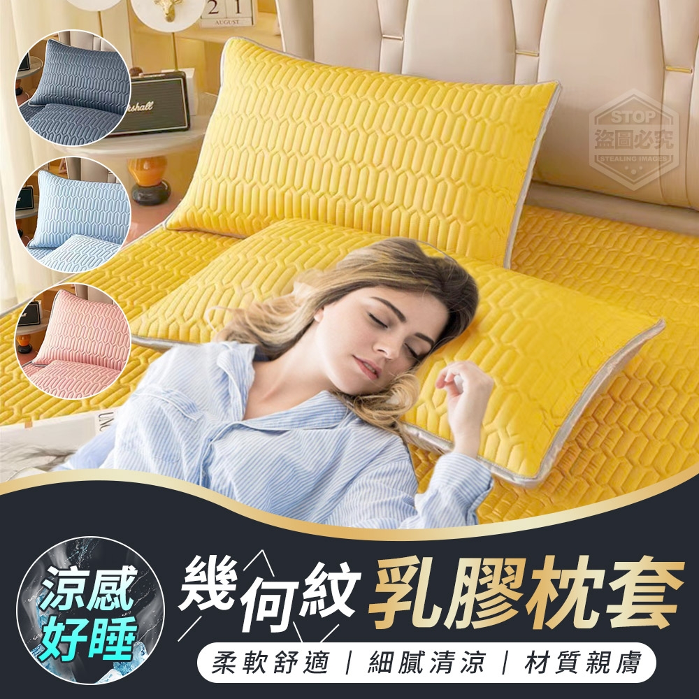 涼感好睡幾何紋乳膠床枕套
