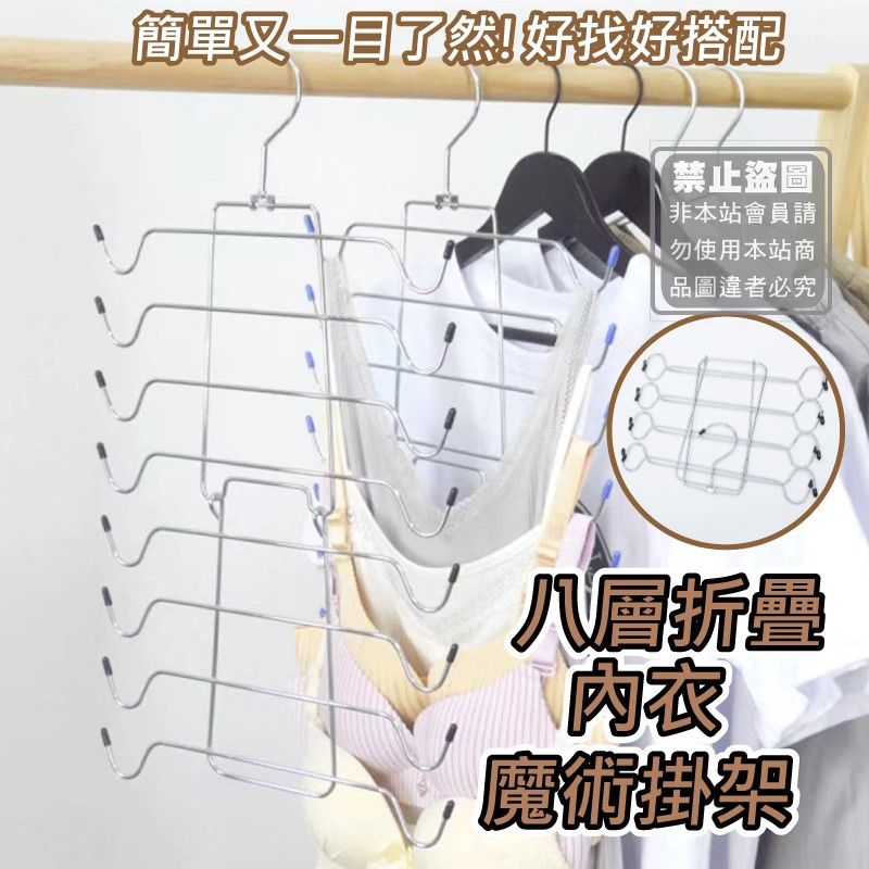 售完下架-八層折疊內衣魔術掛架