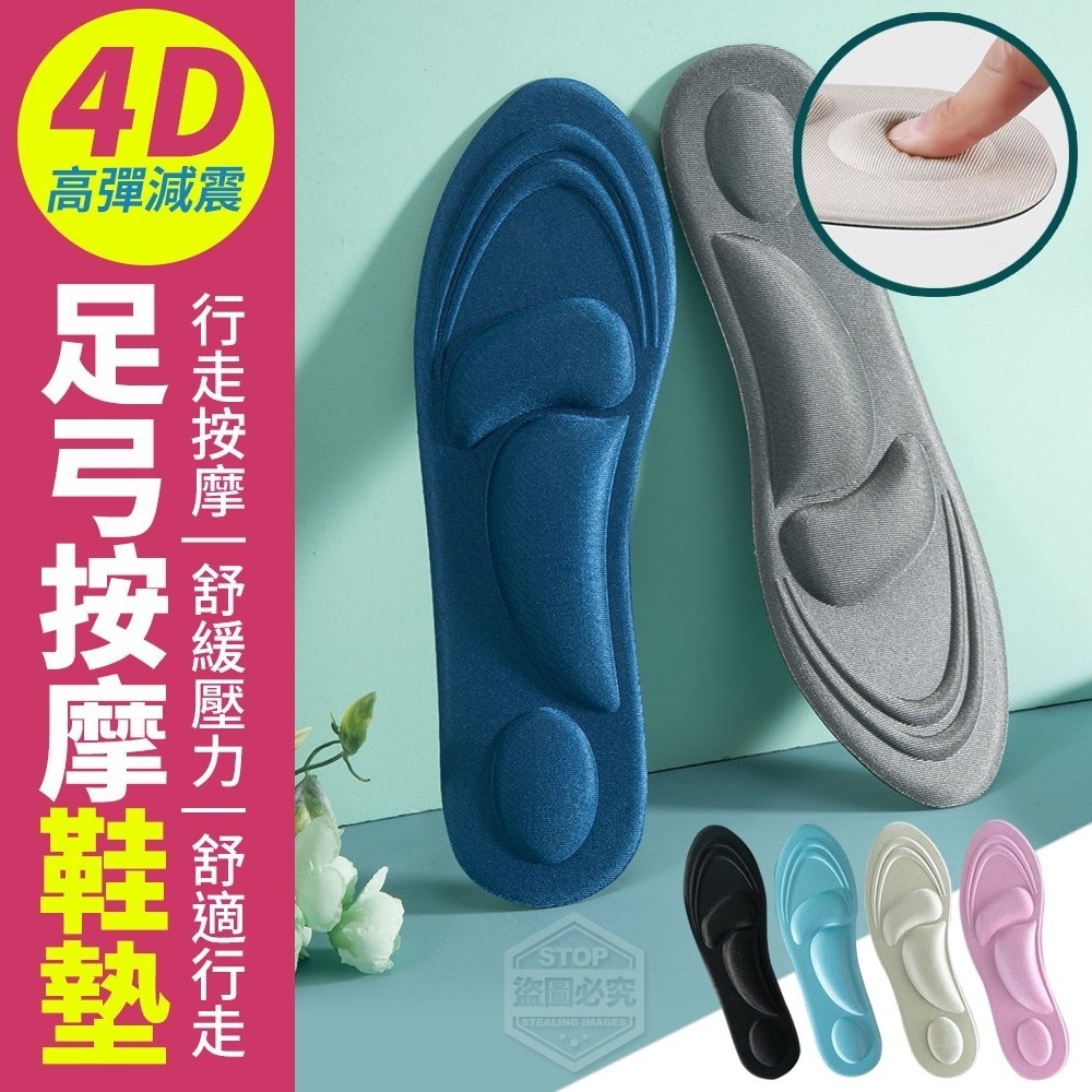 售完下架(4雙)4D高彈減震足弓按摩鞋墊