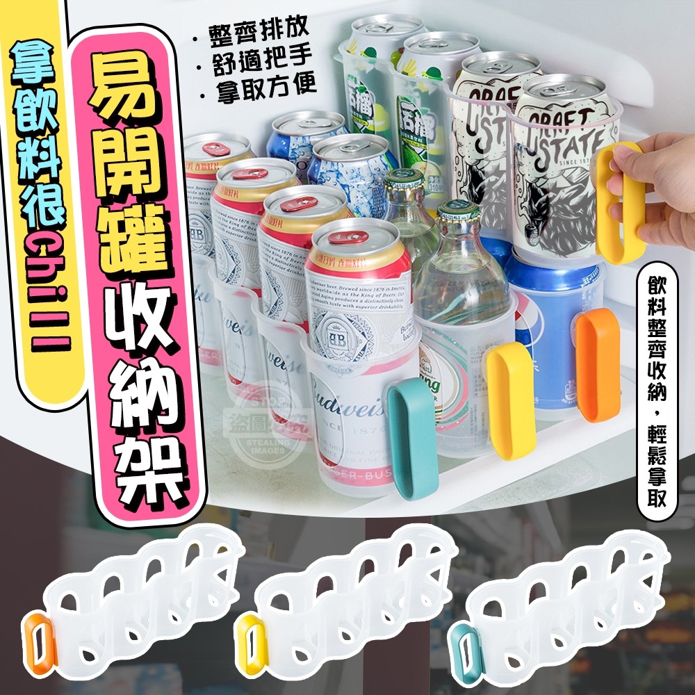 (4個)拿飲料很Chill易開罐收納架