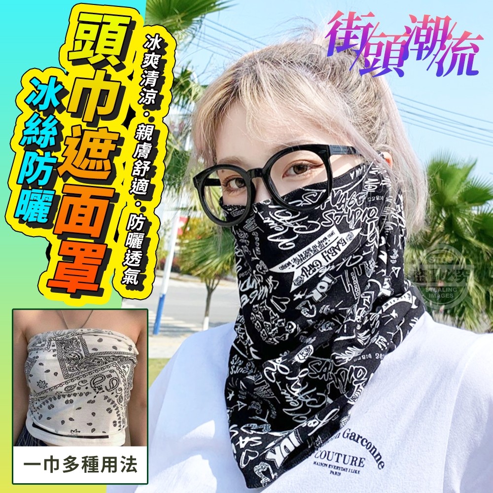 (2包)街頭潮流冰絲防曬頭巾遮面罩2入