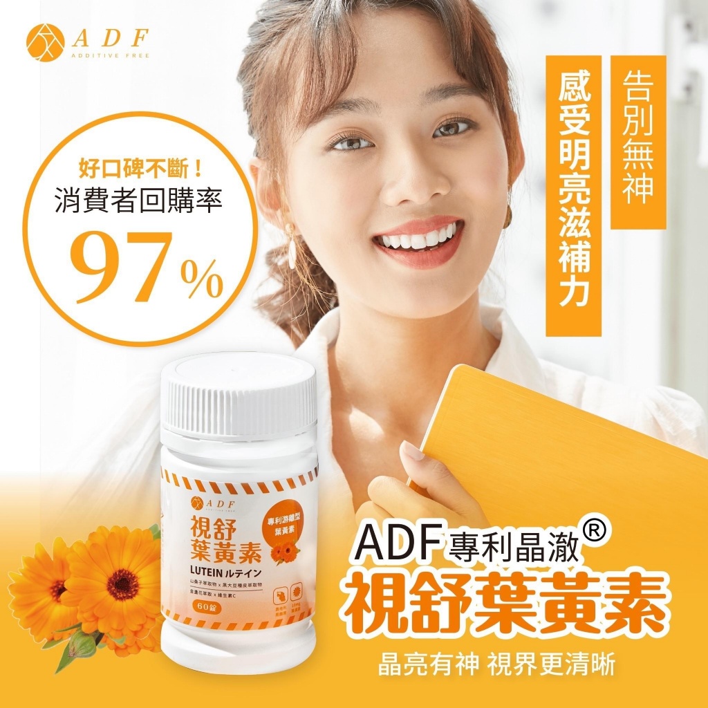 ADF專利晶澈 視舒葉黃素 plus升級版