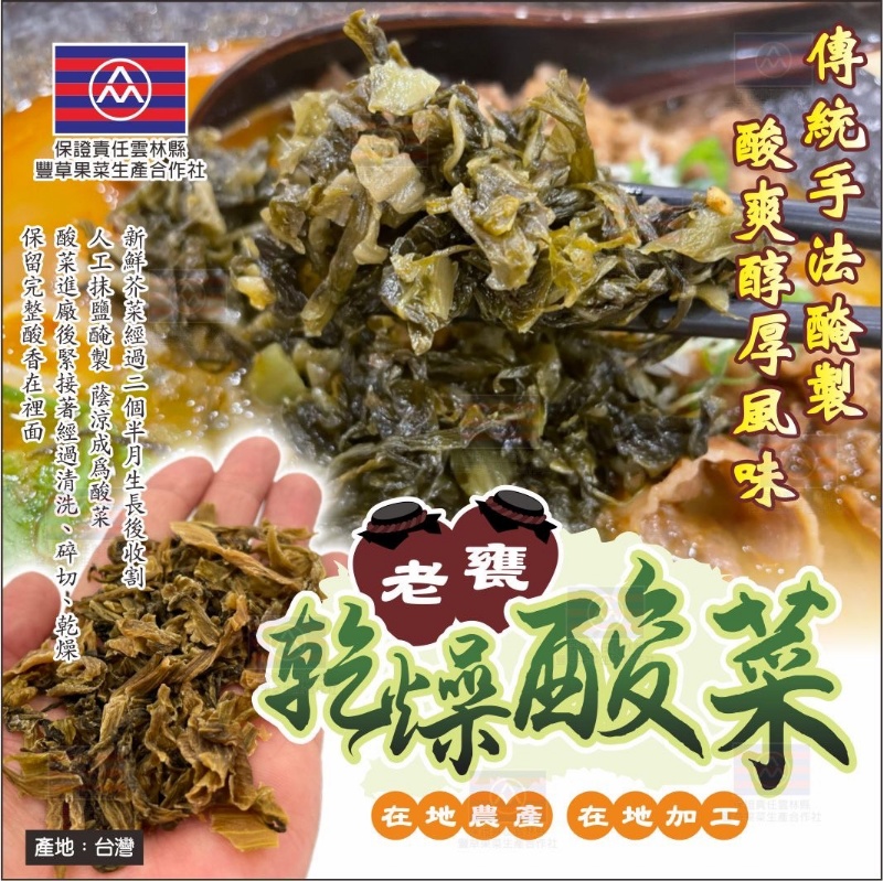 台灣大埤小農老甕乾燥酸菜