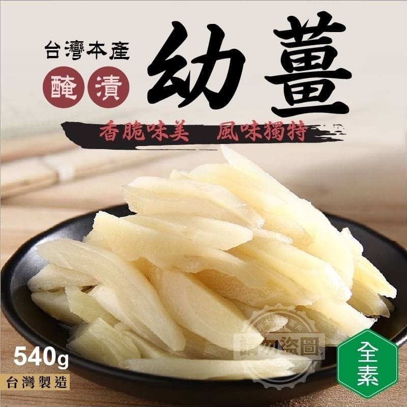 超入味古法醃漬香脆幼薑包