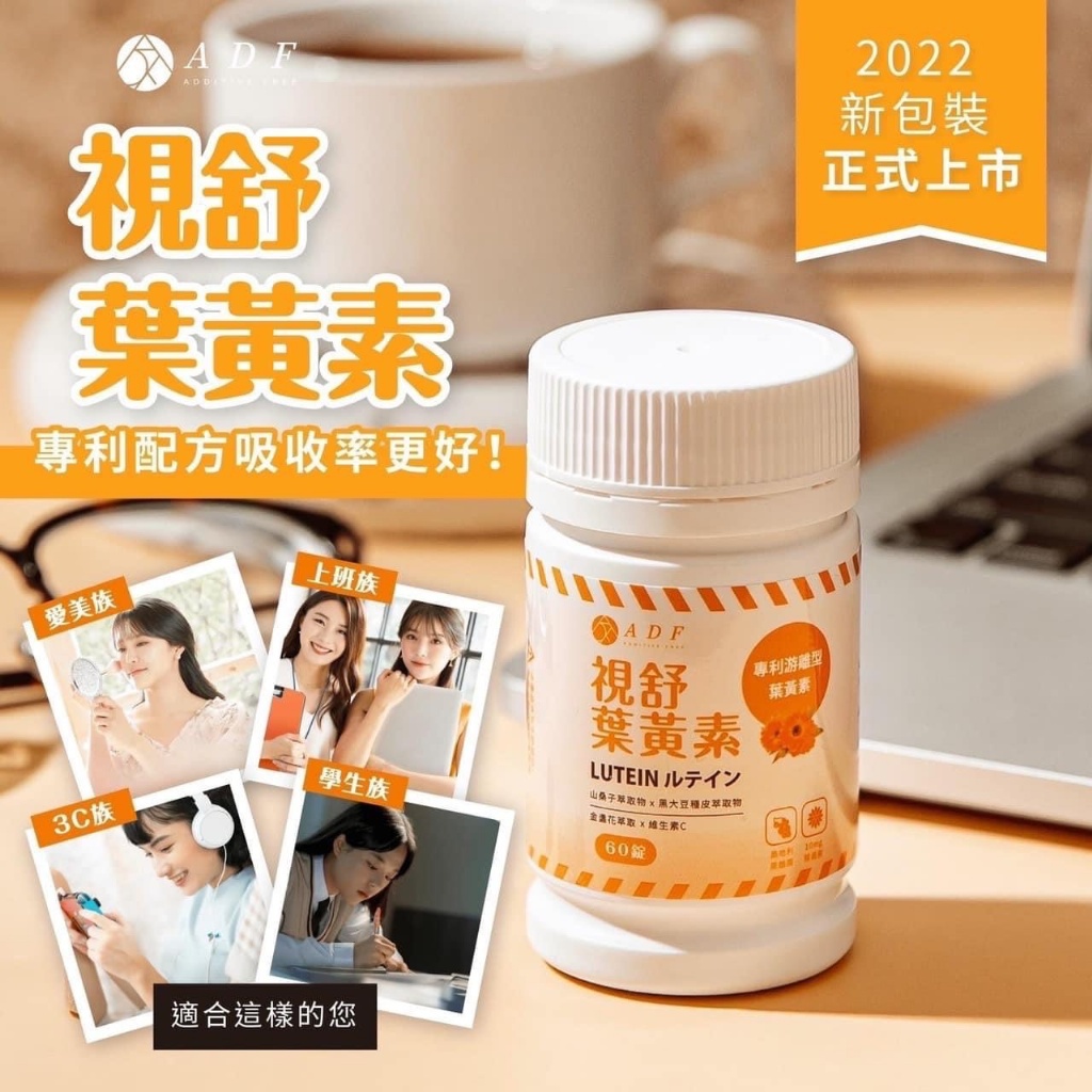 ADF專利晶澈 視舒葉黃素 plus升級版