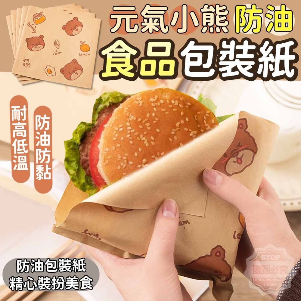 (5包)元氣小熊防油食品包裝紙50入