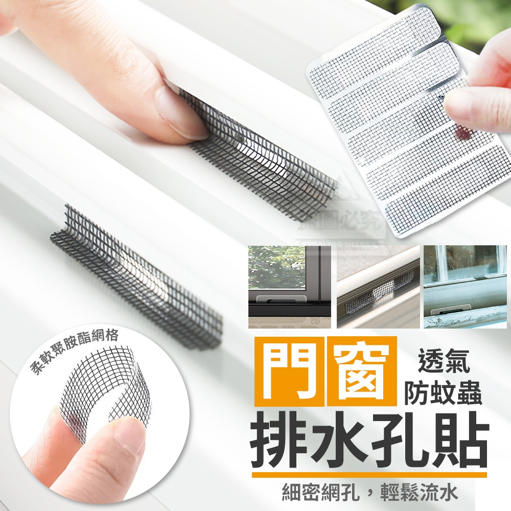 (4包)門窗透氣防蚊蟲排水孔貼150貼