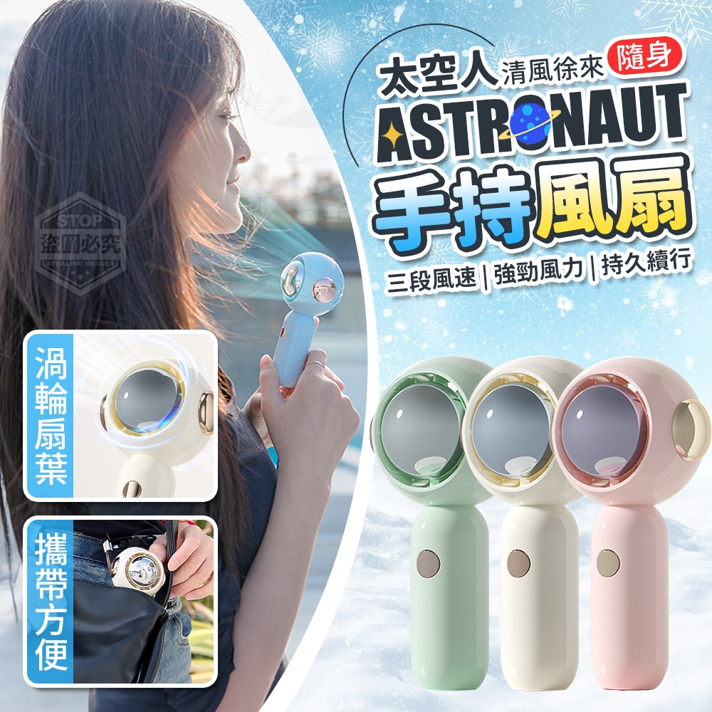清風徐來隨身太空人手持風扇
