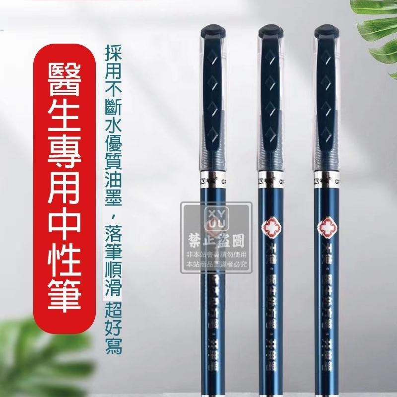(2盒)醫生專用中性筆