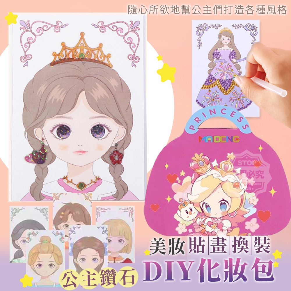 公主鑽石美妝貼畫換裝DIY化妝包