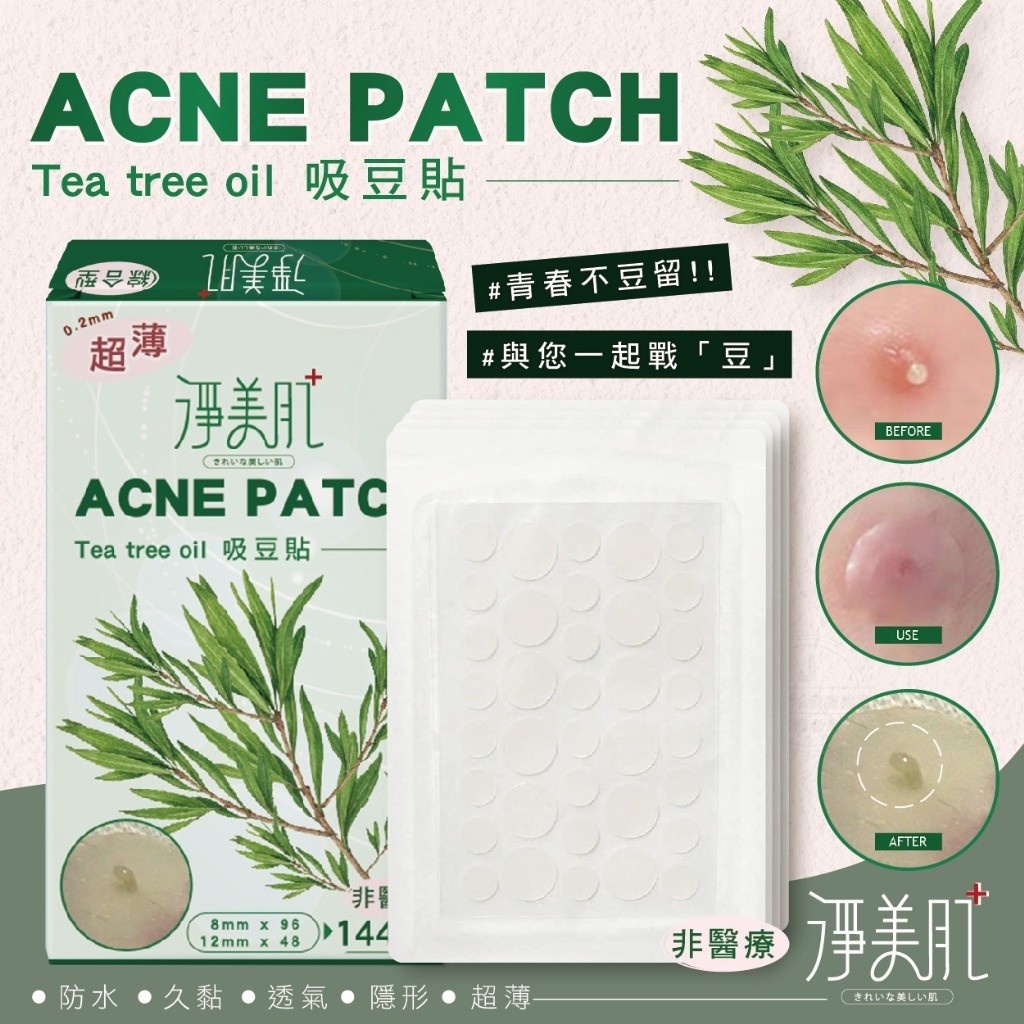 淨美肌 茶樹精油吸豆貼 綜合型2盒組