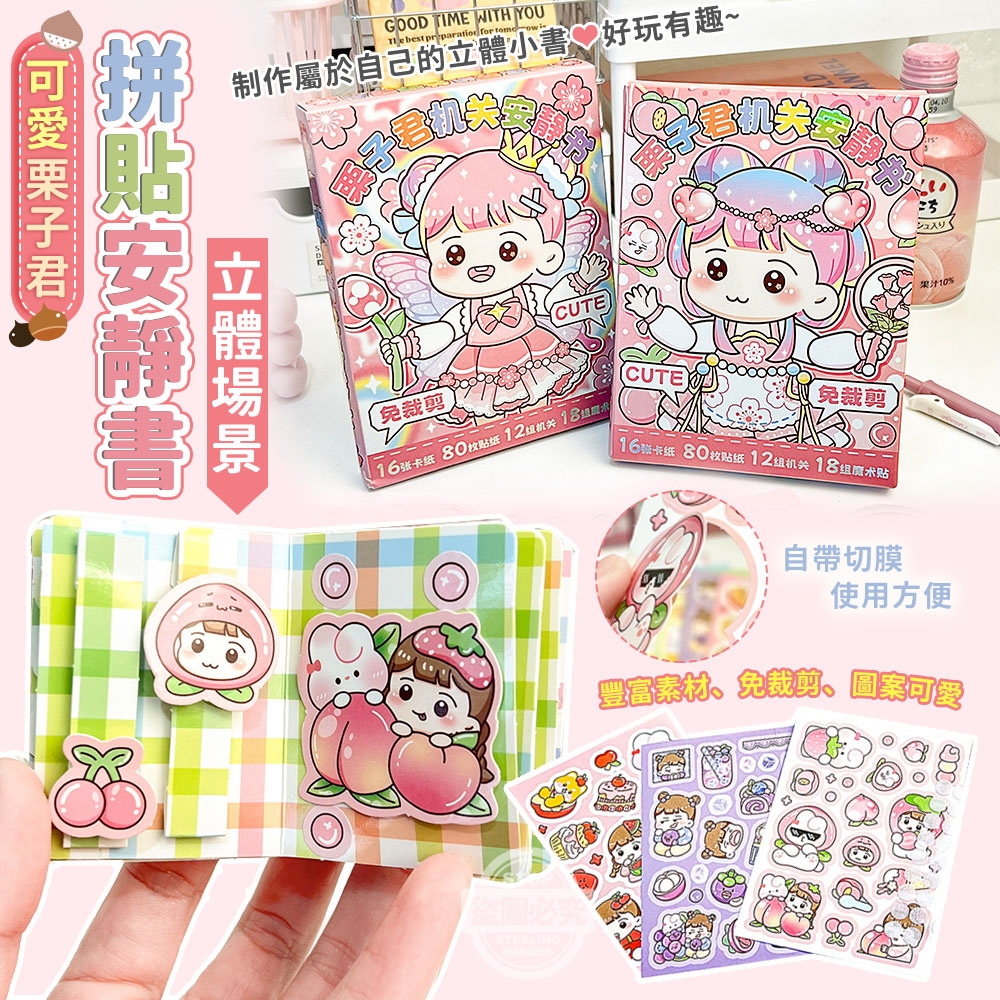 (2組)栗子君立體場景可愛拼貼安靜書
