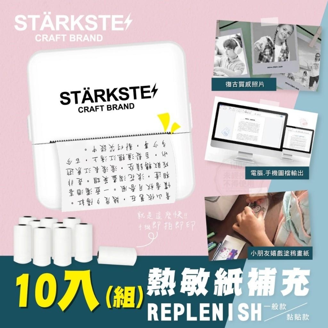 一般款-STÄRKSTE 3秒速印便攜式藍牙打印機 補充紙10入同款組