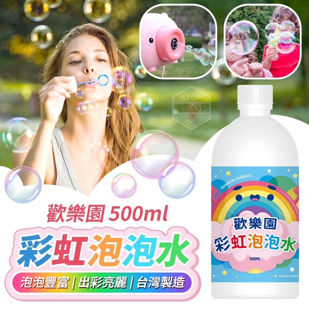 (2瓶)台灣製造歡樂園彩虹泡泡水500ml
