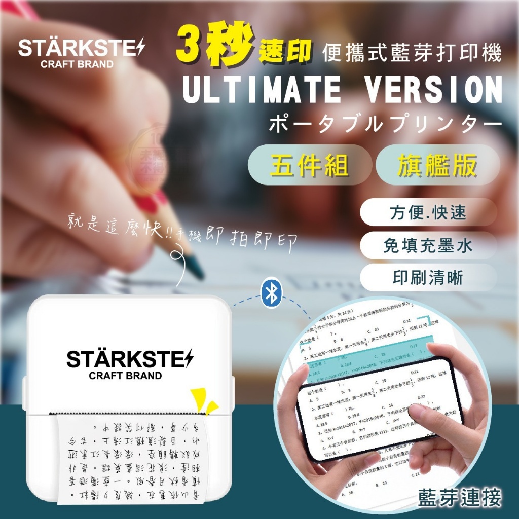 STÄRKSTE 3秒速印便攜式藍芽打印機 旗艦版