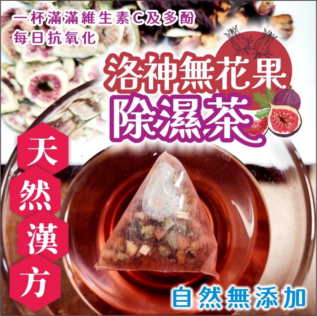 中醫師公開的私房茶飲-洛神無花果輕濕茶