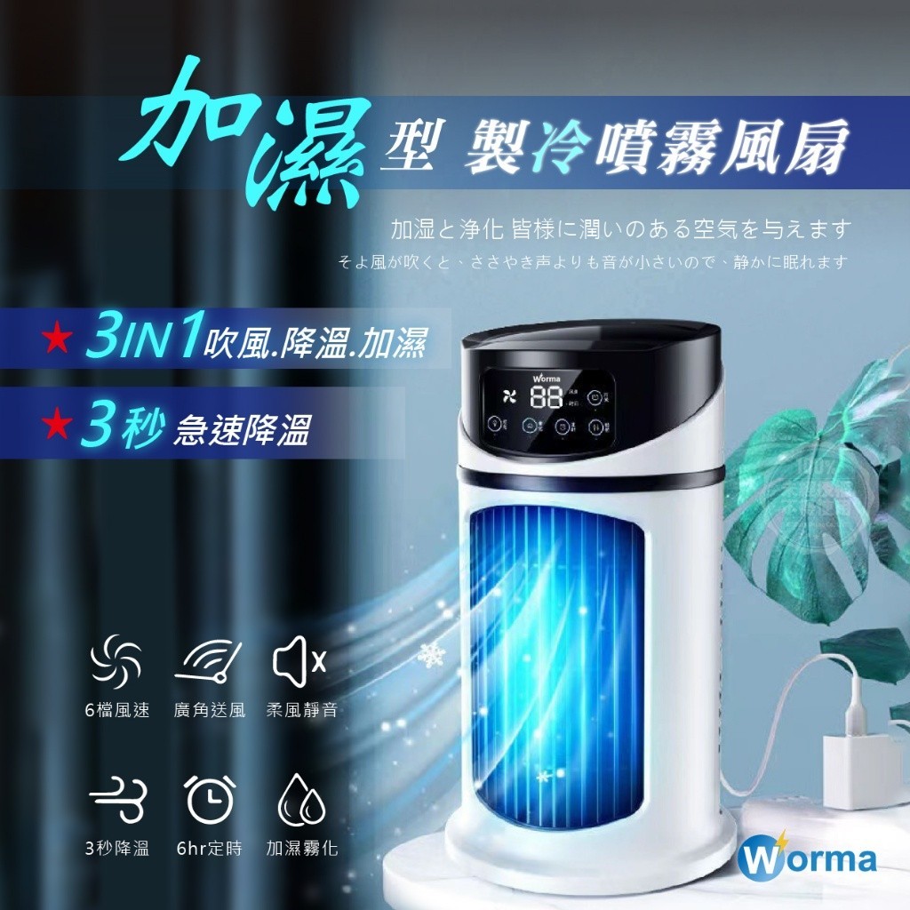 Worma 便攜式加濕型制冷噴霧風扇