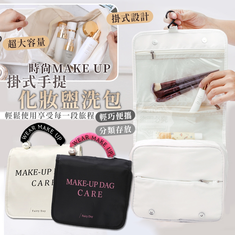 時尚MAKE UP掛式手提化妝盥洗包