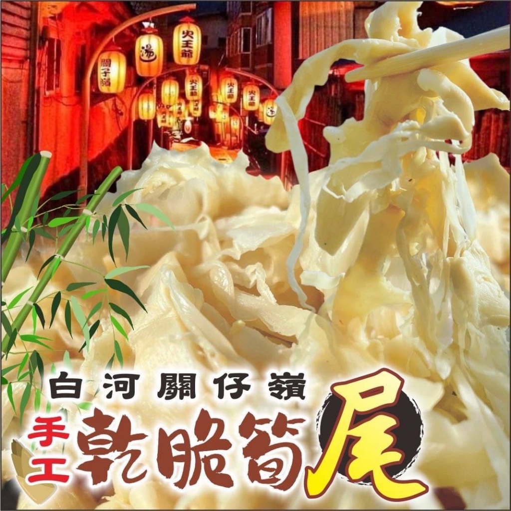 台南白河關仔嶺 溫泉特產 麻竹筍