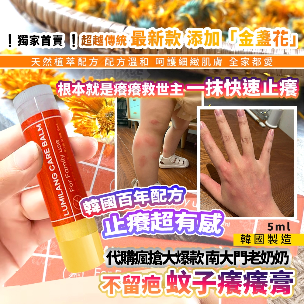 韓國製造 南大門老奶奶 不留疤 蚊子癢癢膏5ml
