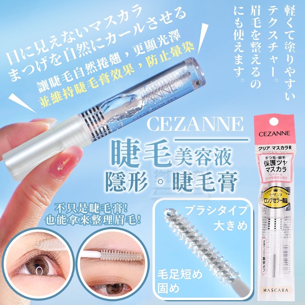 日本 CEZANNE 睫毛美容液 隱形睫毛膏