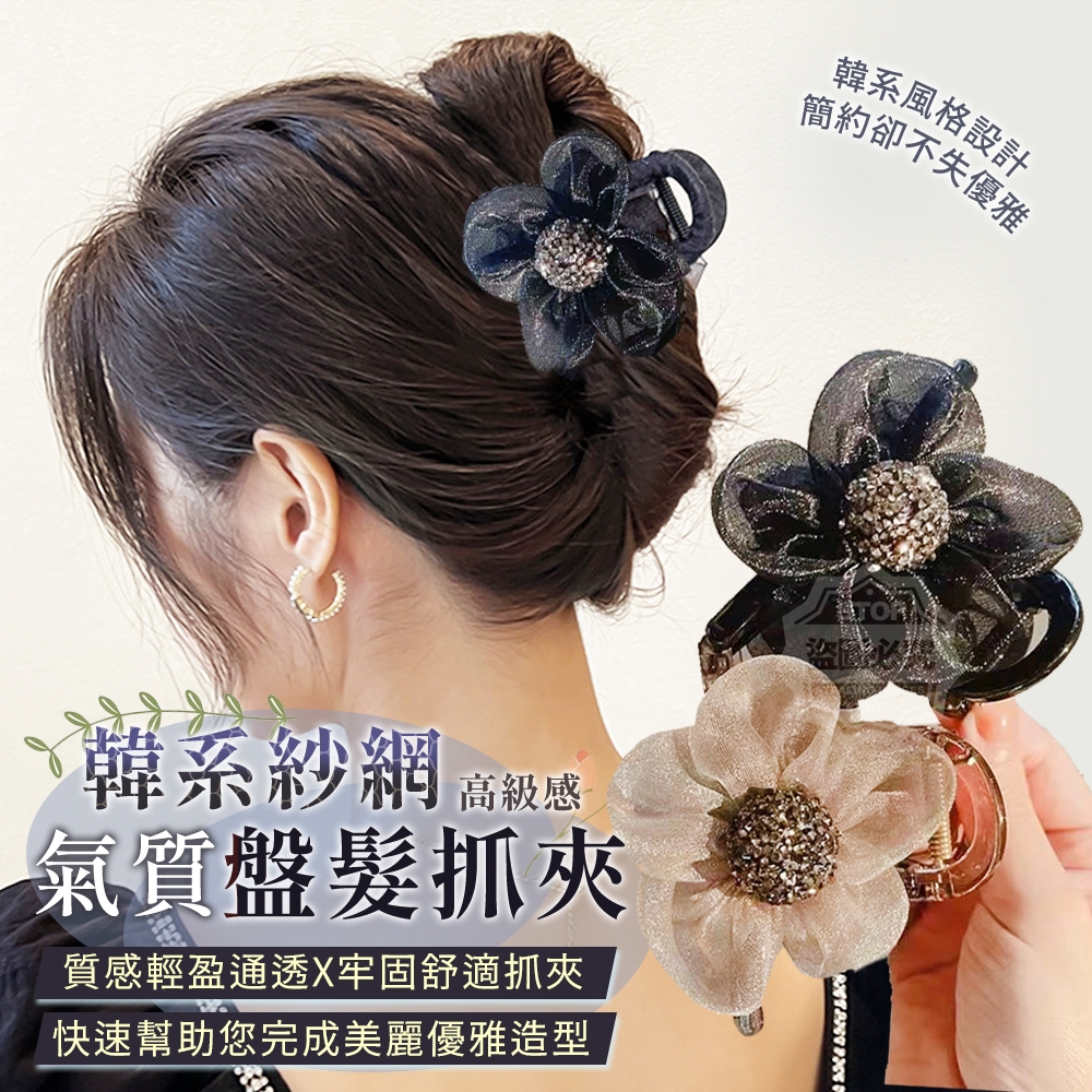 (2包)韓系紗網高級感氣質盤髮抓夾3入