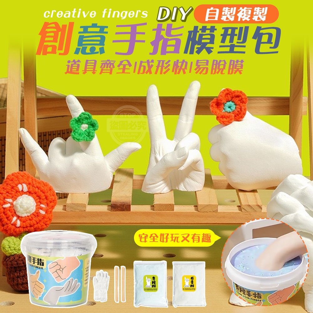 (2組)DIY自製複製創意手指模型包