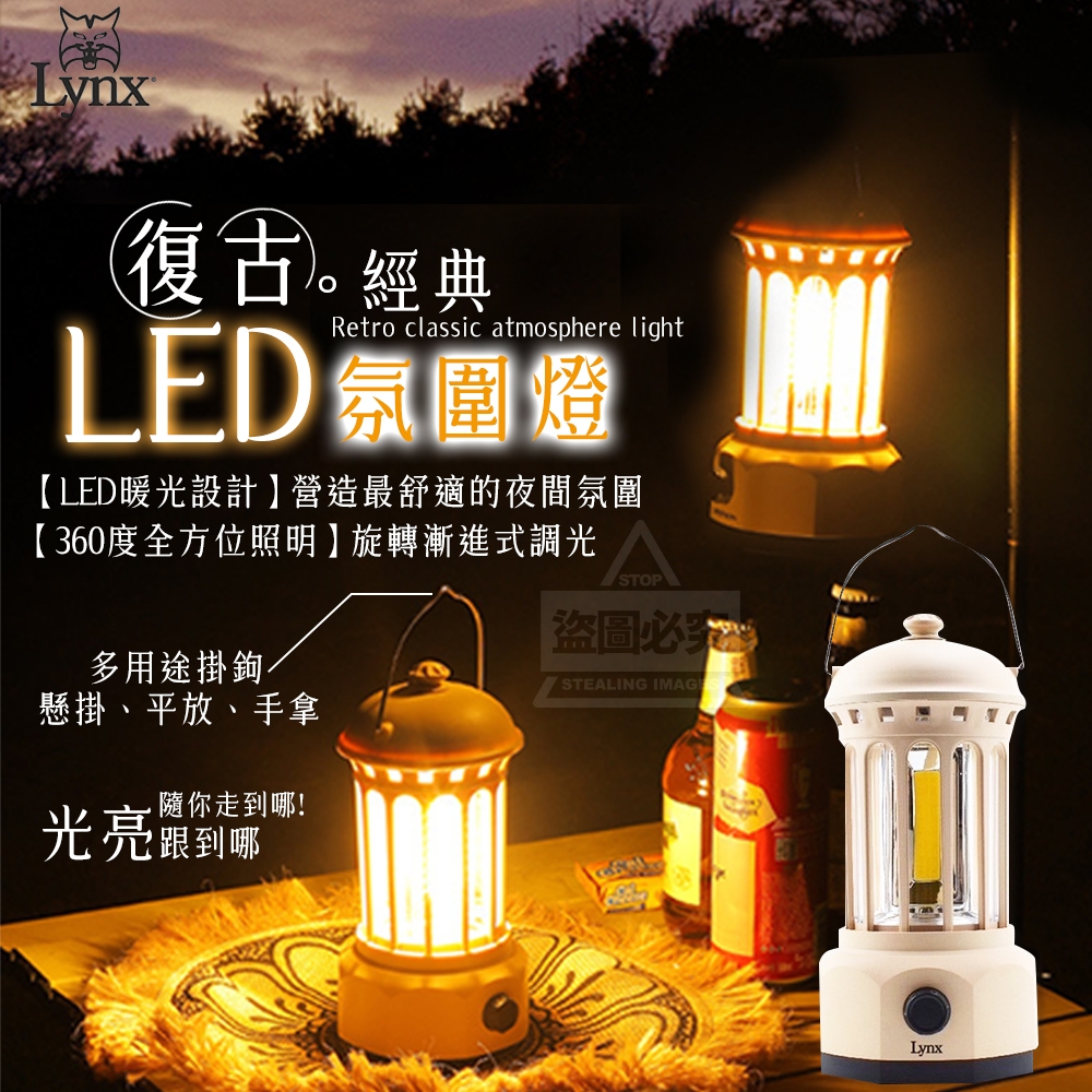 Lynx復古經典LED氛圍燈
