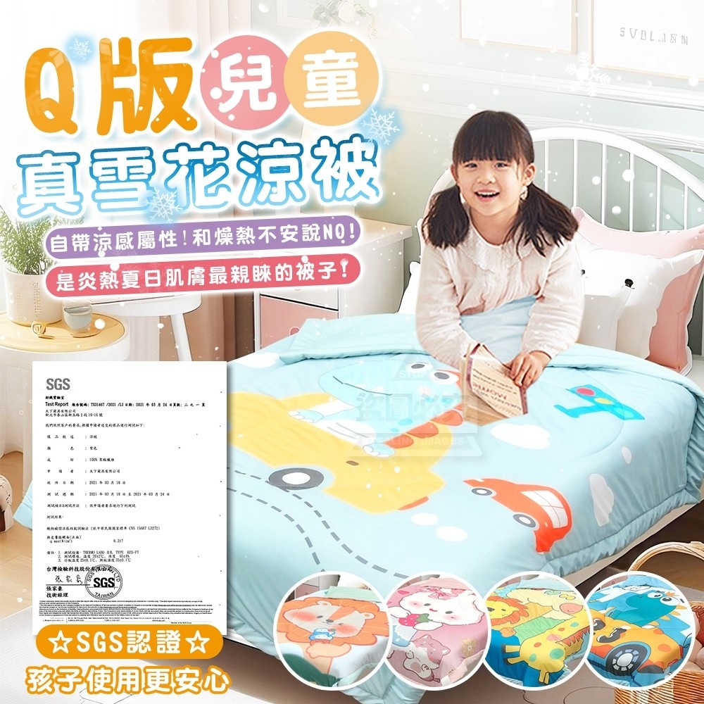 SGS認證 兒童Q版真雪花涼被