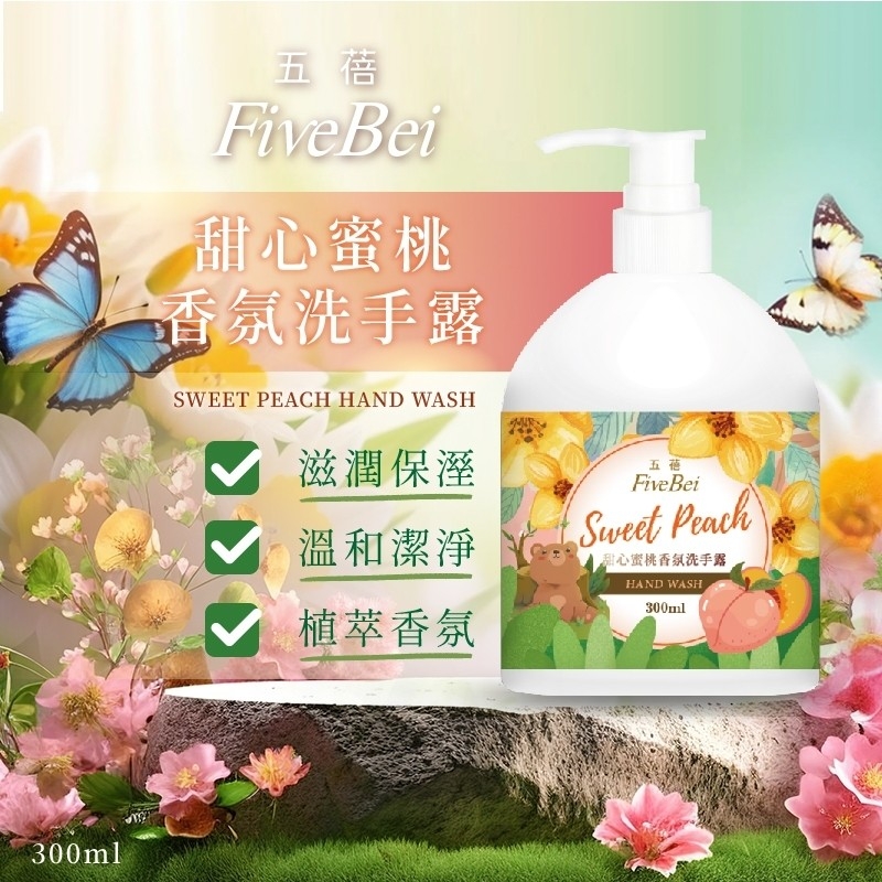 五蓓Five Bei 甜心蜜桃香氛洗手露300ml