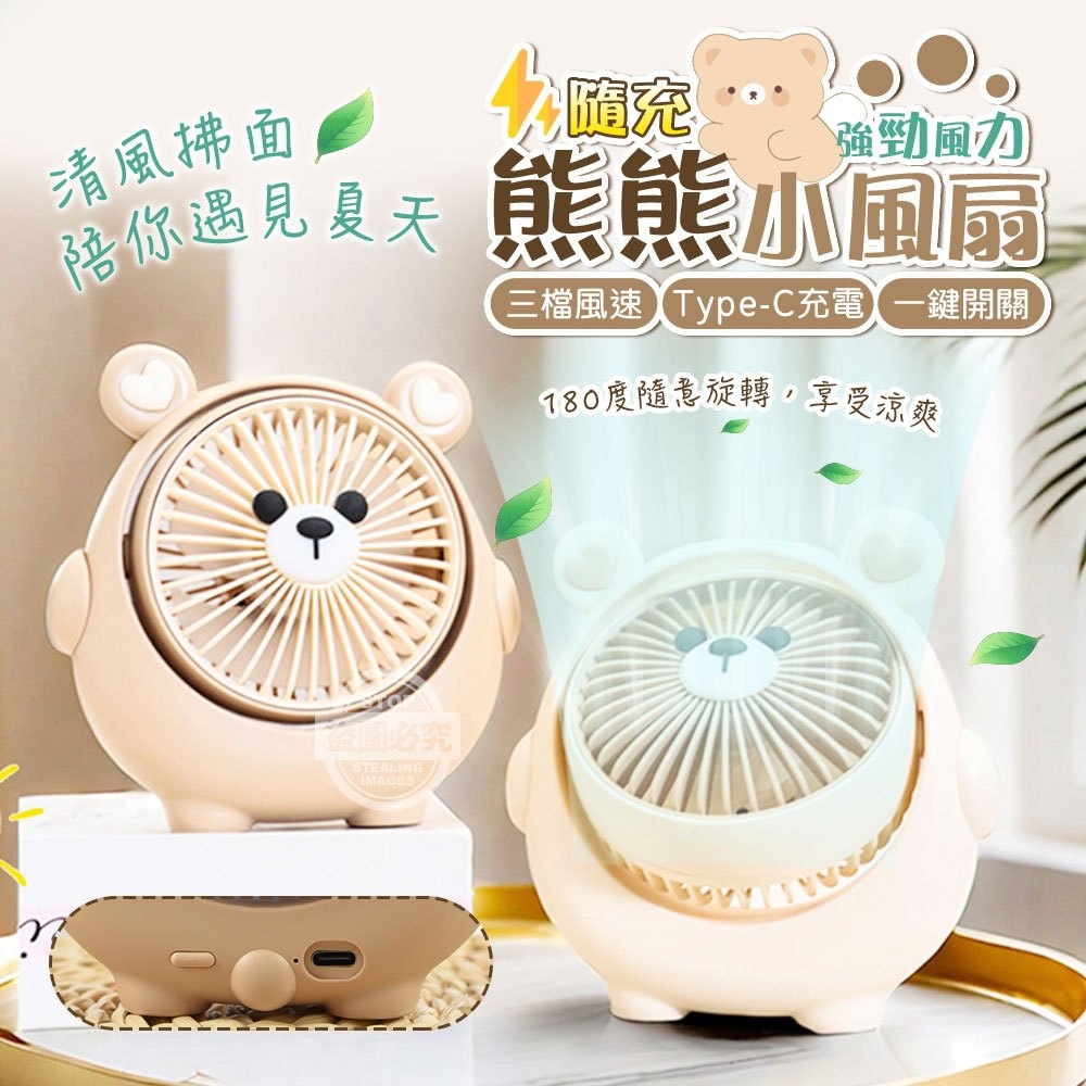 強勁風力隨充熊熊小風扇