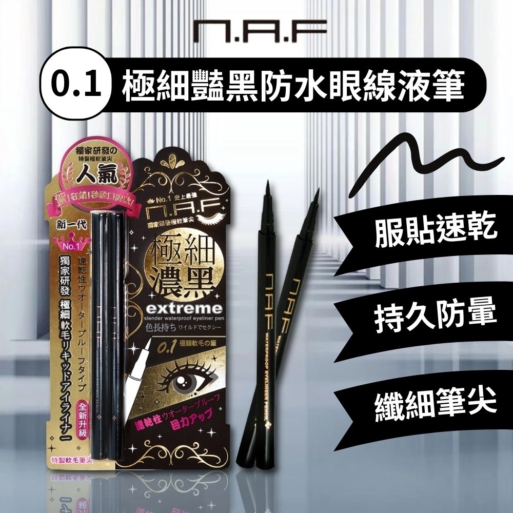 【NAF】0.1極細豔黑防水眼線液筆0.7g*2入組
