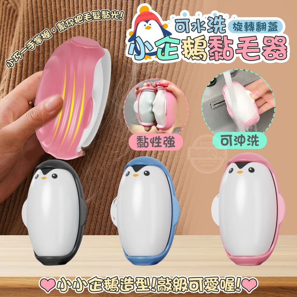 ##(4個)小企鵝可水洗旋轉翻蓋黏毛器