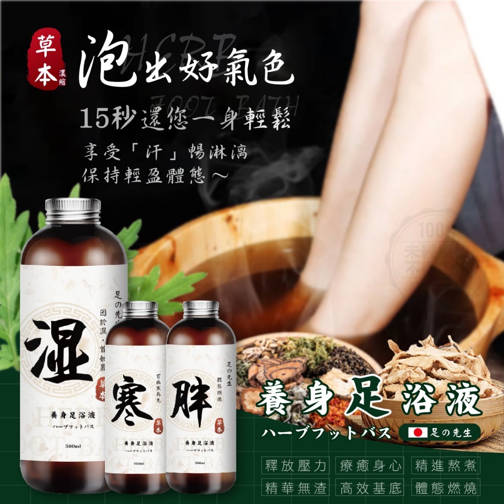 足の先生 草本養身足浴液 500ml