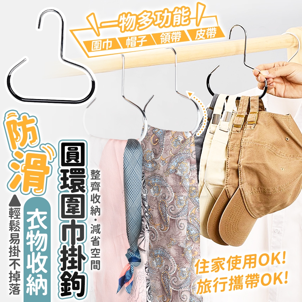 (4包)衣物收納多功能防滑圓環圍巾掛鉤3入
