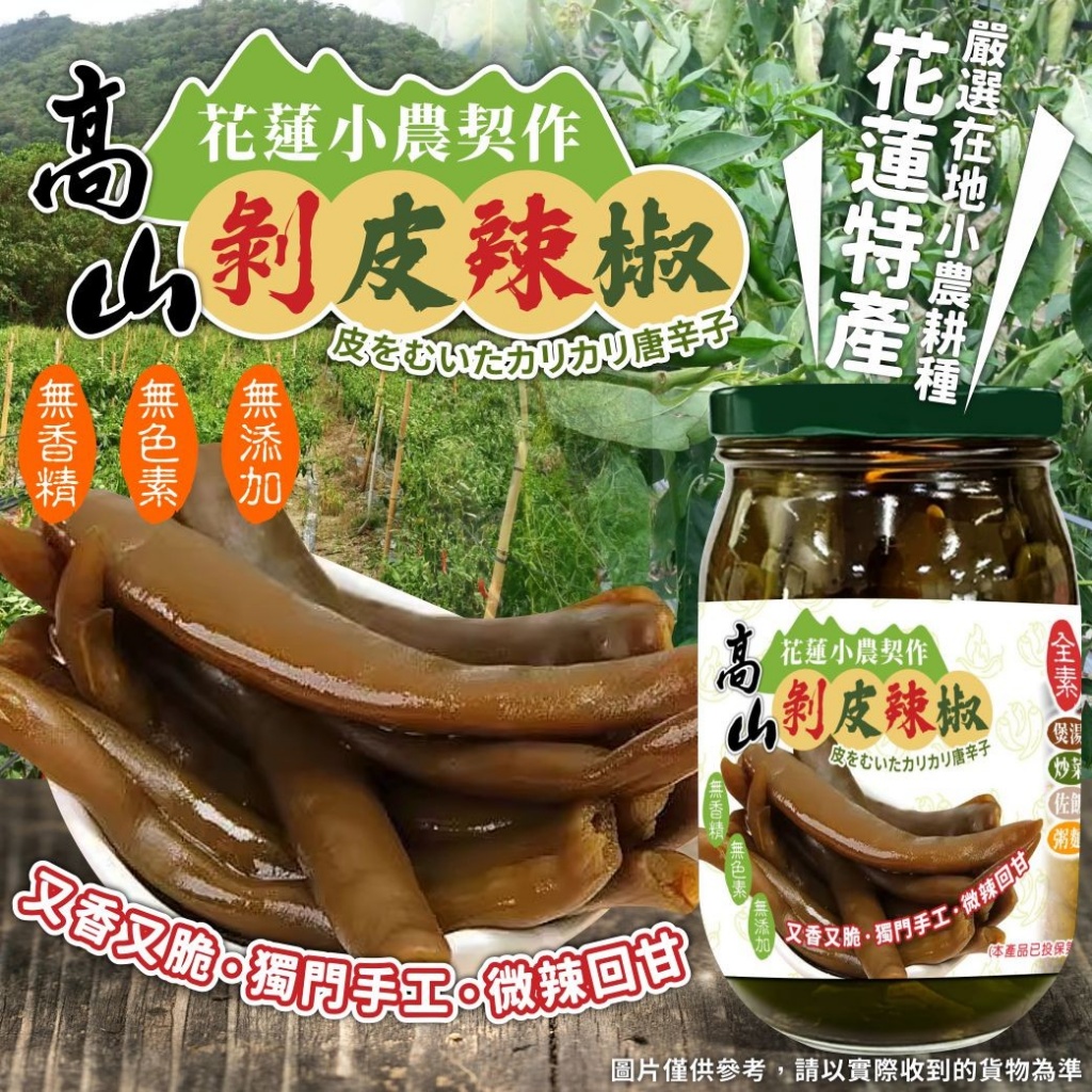 老饕嚴選 花蓮特產高山剝皮辣椒