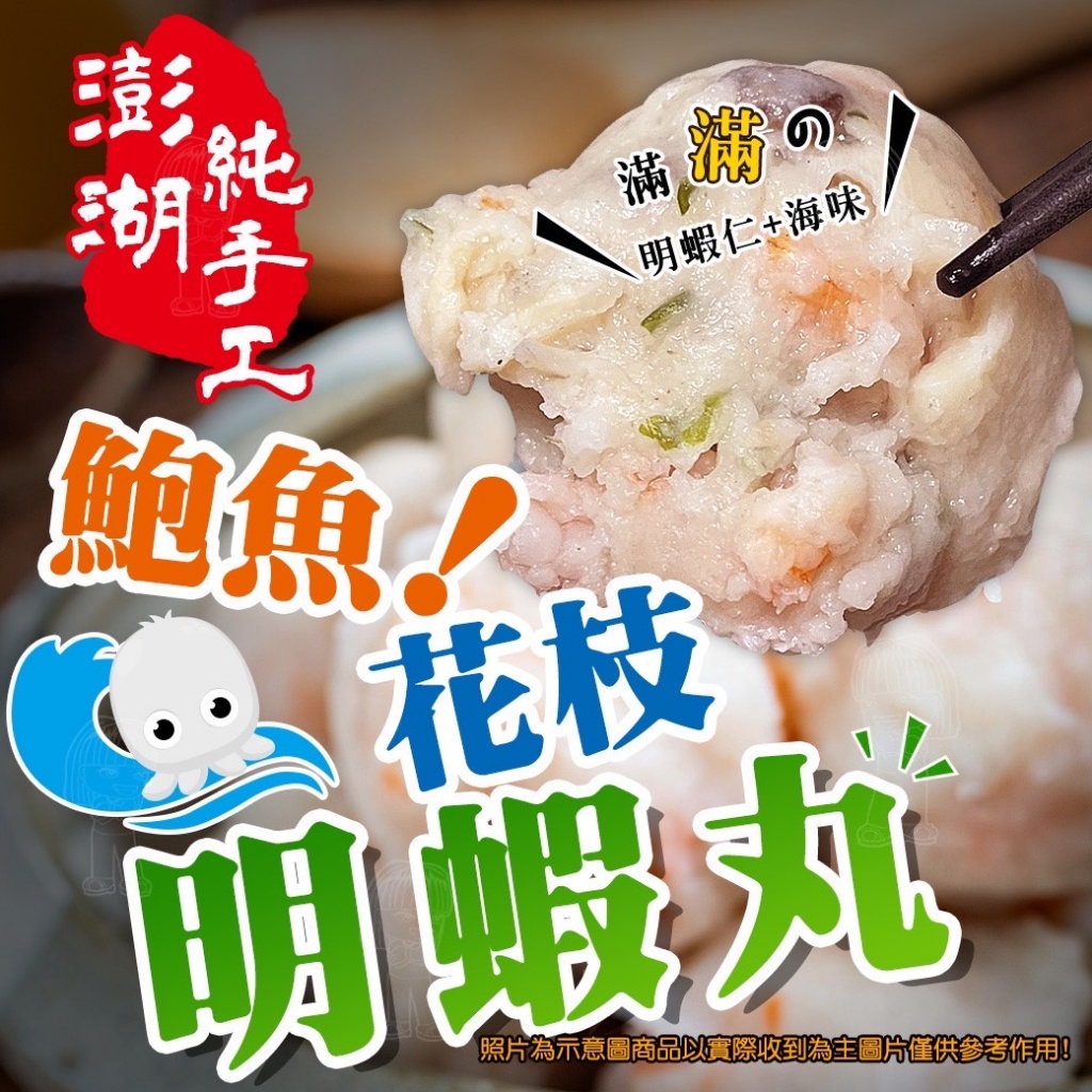 [冷凍]純手工湖湖鮑魚花枝明蝦丸[400g±10%/包/約7顆]