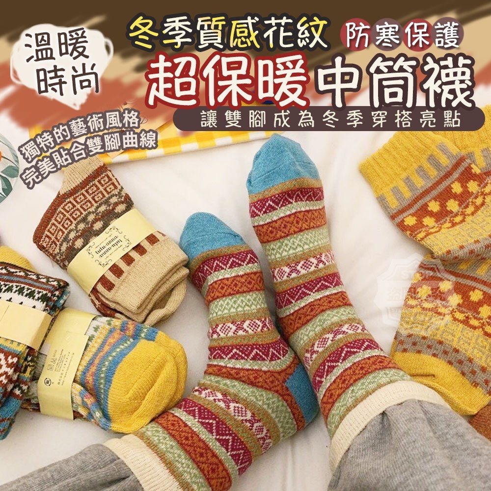 冬季質感花紋超保暖中筒襪10雙