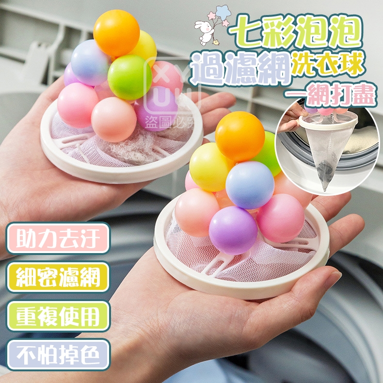 (4個)七彩泡泡洗衣球過濾網