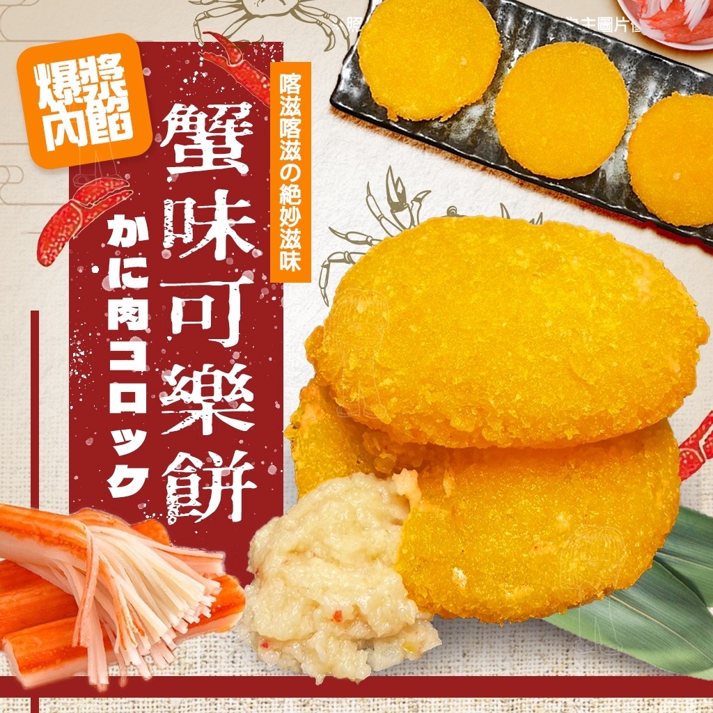 [冷凍][1組2包]蟹味奶油可樂餅[350g/5片裝]