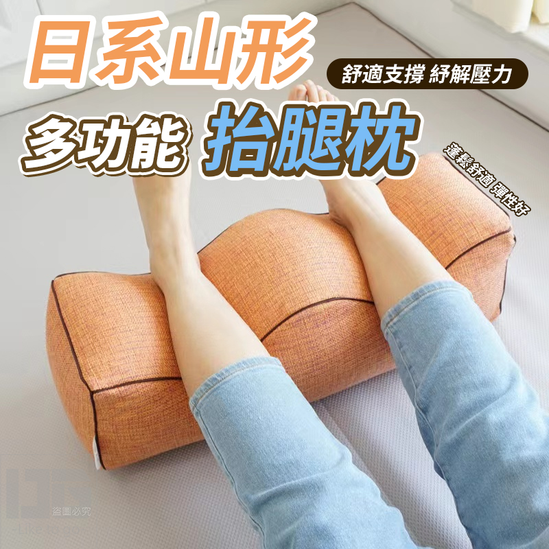 日系山形多功能抬腿枕