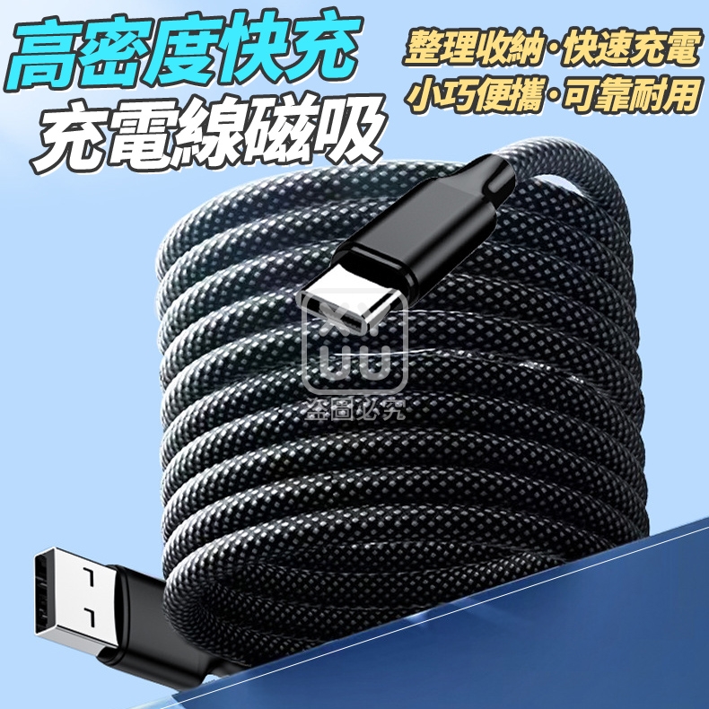 Type-C 高密度磁吸快充充電線